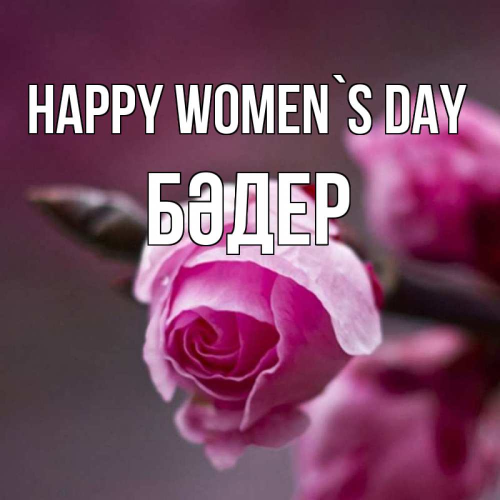 Greetings card с именем, БӘДЕР happy women`s day весна Greetings with text for free download 
